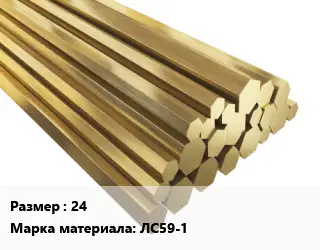 Шестигранник латунный 24 Марка: ЛС59-1